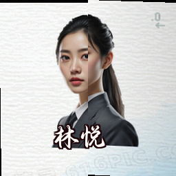 林悦