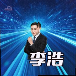 李浩