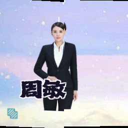 周敏